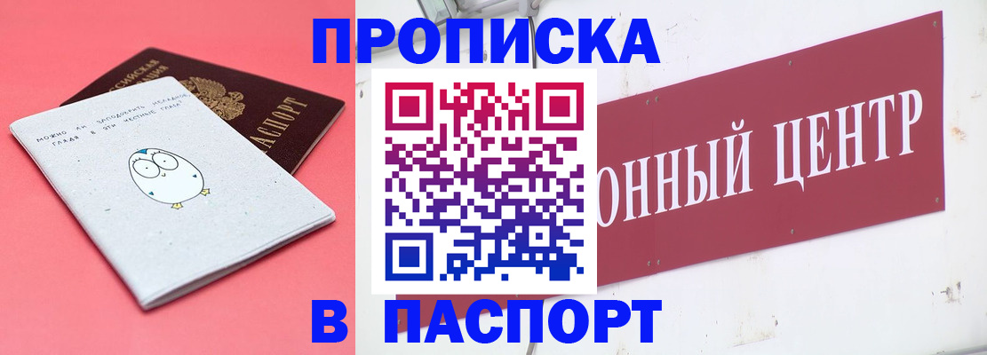 купить прописку в Пионерском